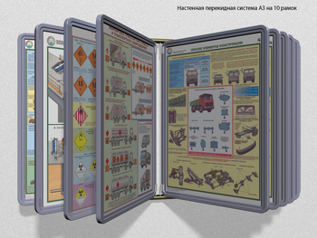 Настенная перекидная система а3 на 10 рамок (серый) - Перекидные системы для плакатов, карманы и рамки - Настенные перекидные системы - Магазин охраны труда и техники безопасности stroiplakat.ru