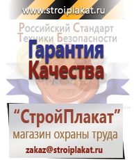 Магазин охраны труда и техники безопасности stroiplakat.ru Удостоверения по охране труда (бланки) в Североуральске