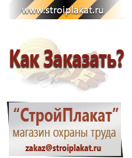 Магазин охраны труда и техники безопасности stroiplakat.ru Плакаты для строительства в Североуральске