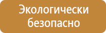 знаки безопасности и предупредительные плакаты комплект