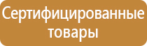 знаки безопасности и предупредительные плакаты комплект