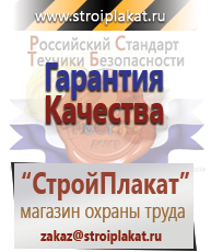 Магазин охраны труда и техники безопасности stroiplakat.ru Безопасность труда в Североуральске